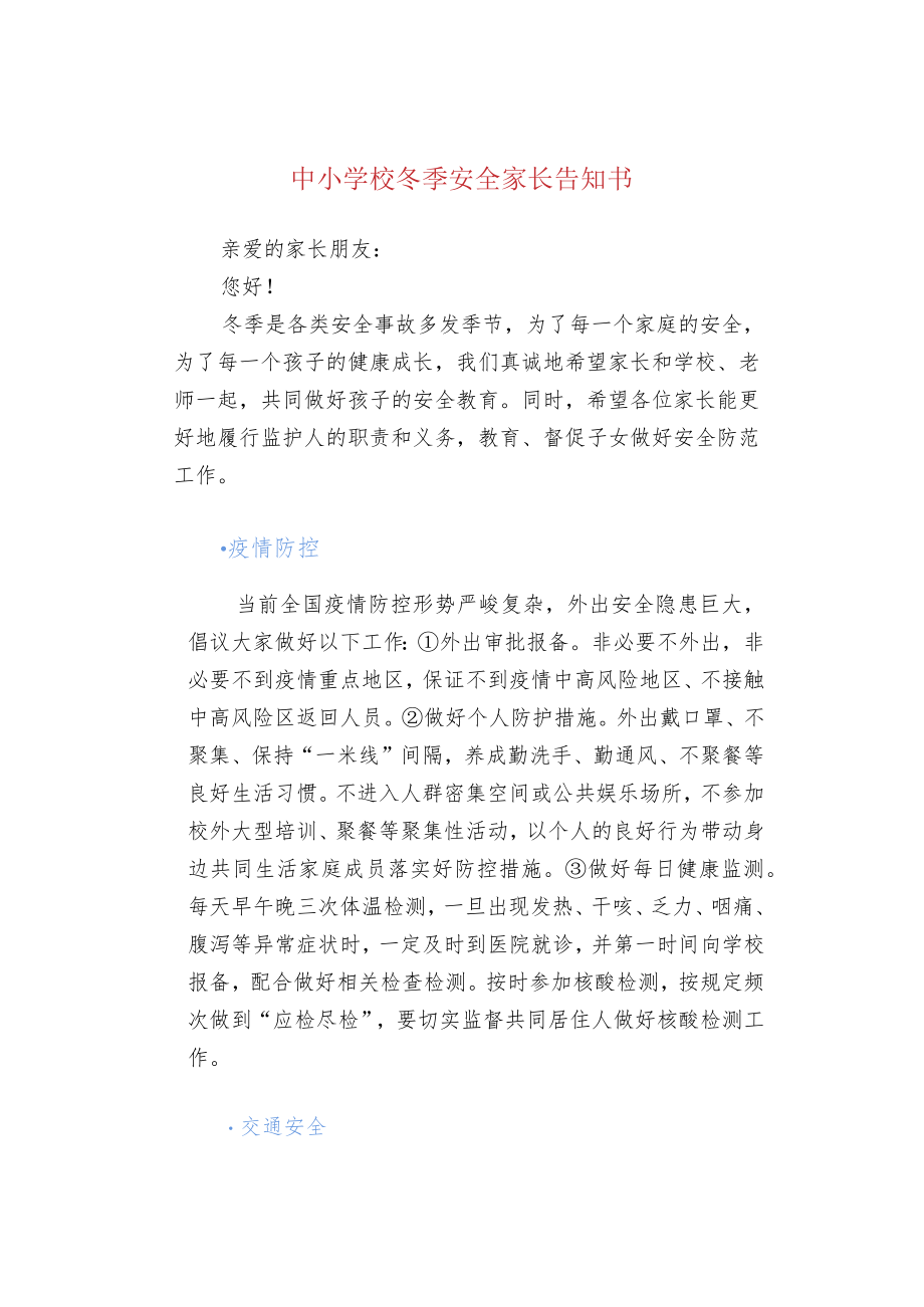 中小学校冬季安全家长告知书.docx_第1页