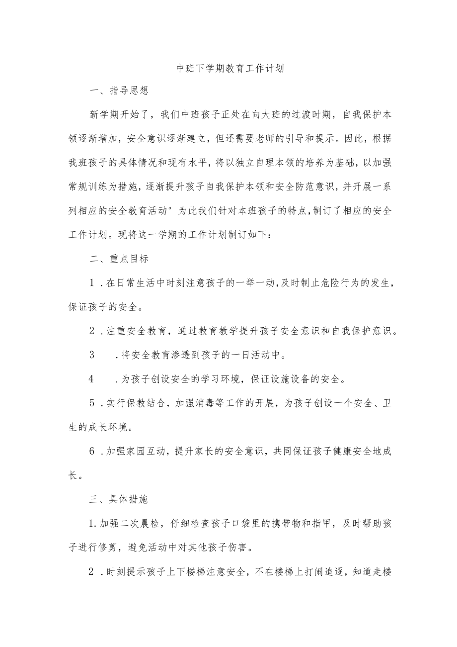 中班下学期教育工作计划.docx_第1页