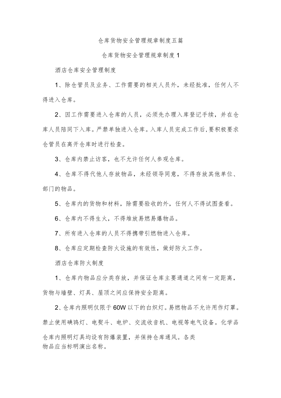 仓库货物安全管理规章制度五篇.docx_第1页