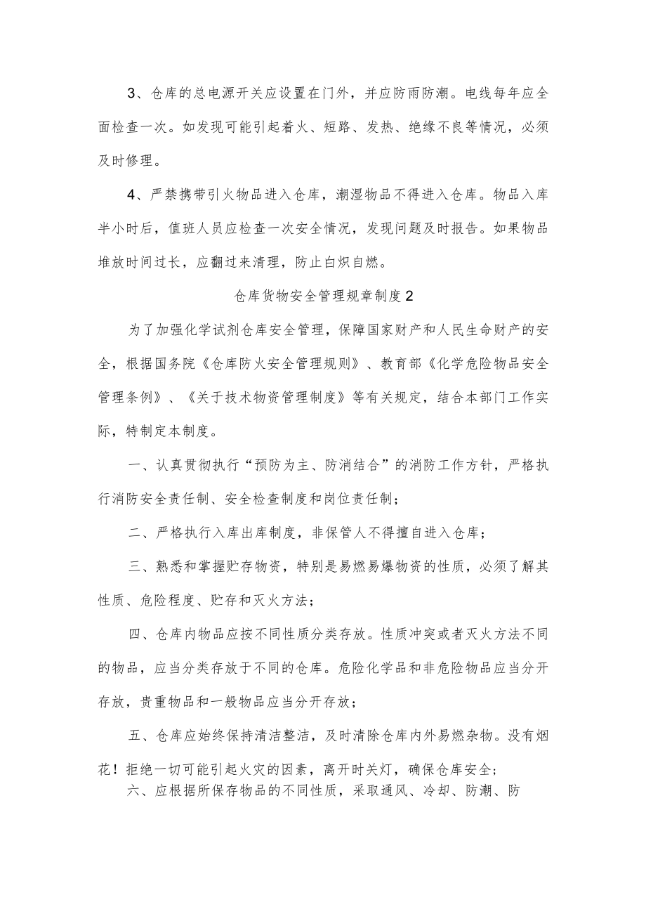 仓库货物安全管理规章制度五篇.docx_第2页