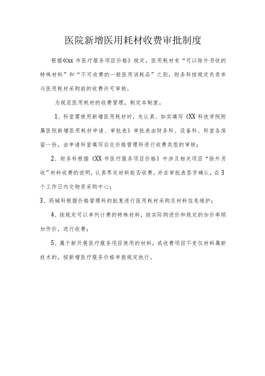 医院新增医用耗材收费审批制度.docx_第1页