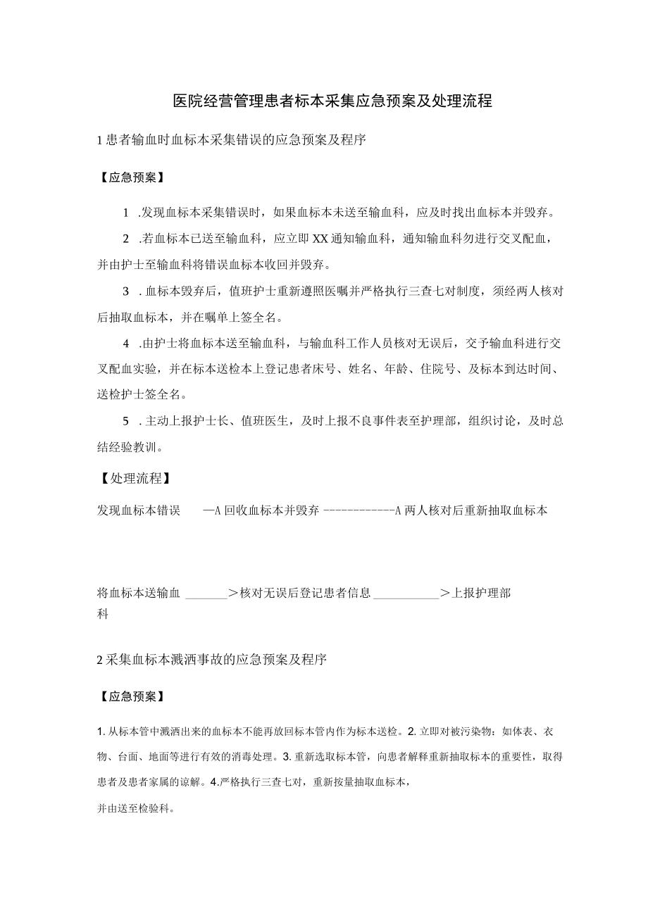 医院经营管理患者标本采集应急预案及处理流程.docx_第1页