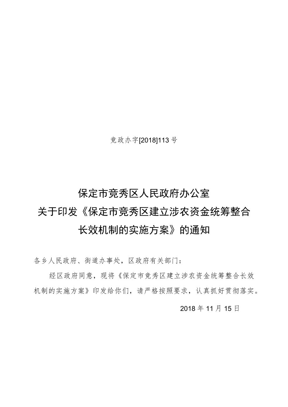 竞秀区-建立涉农资金统筹整合长效机制的实施方案docx.docx_第1页