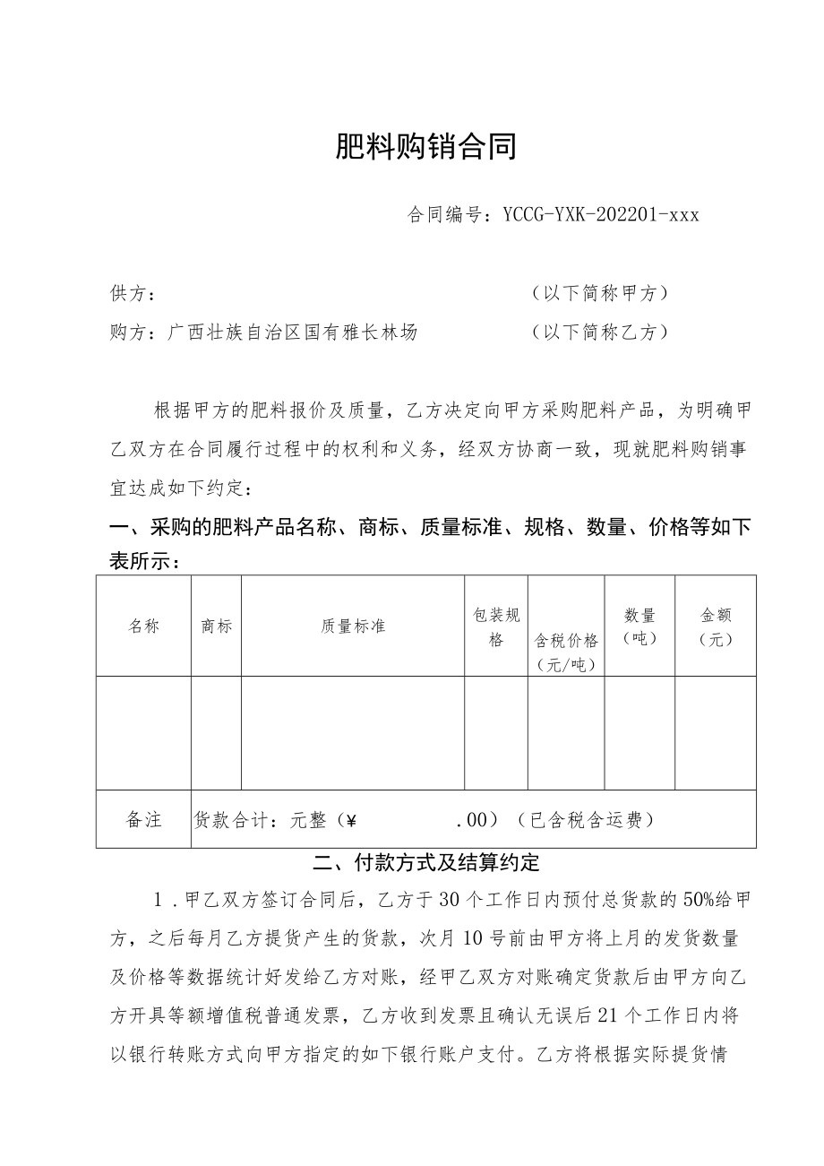 肥料购销合同.docx_第1页