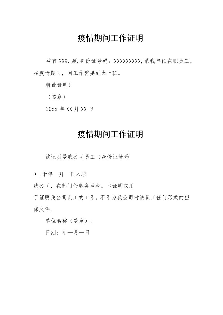 企业疫情期间工作证明（精编3份）.docx_第1页