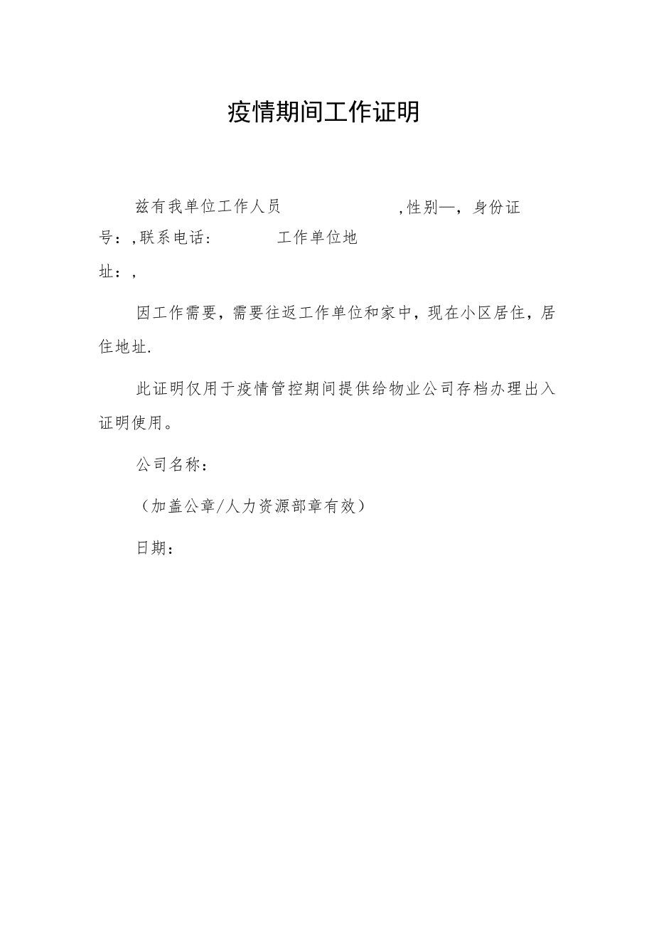 企业疫情期间工作证明（精编3份）.docx_第2页