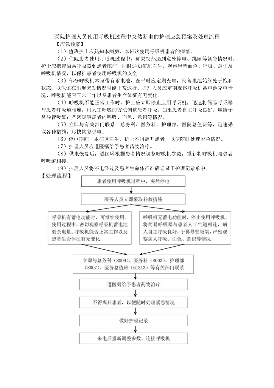 医院护理人员使用呼吸机过程中突然断电的护理应急预案及处理流程.docx_第1页