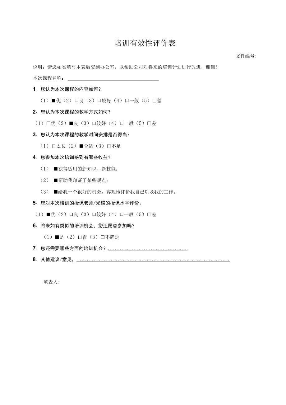 培训有效性评价表.docx_第1页