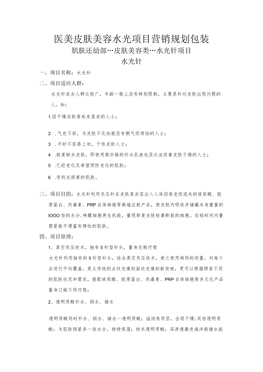 医美皮肤美容水光项目营销规划包装.docx_第1页