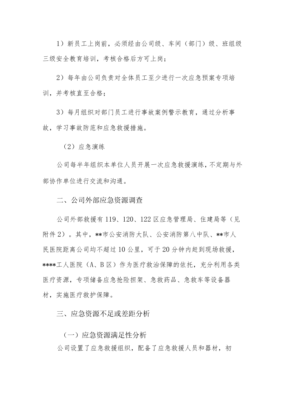 企业办公室指挥部应急资源调查报告.docx_第2页