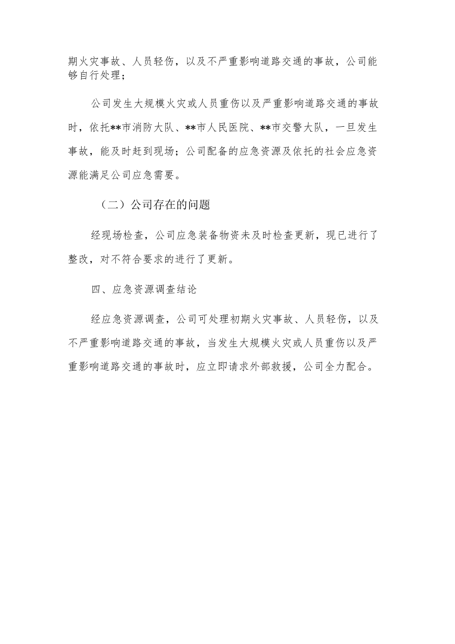 企业办公室指挥部应急资源调查报告.docx_第3页