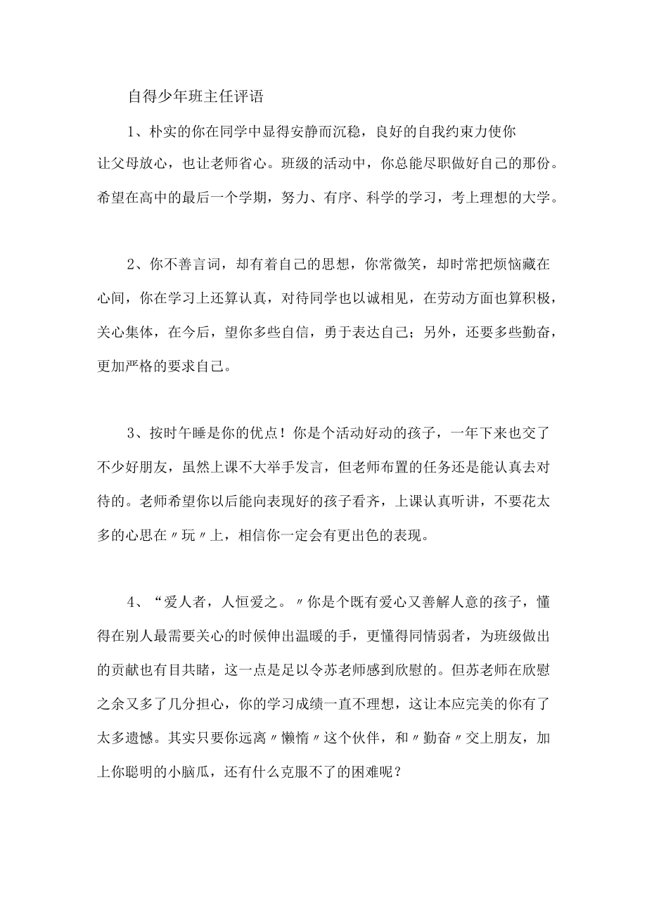 自得少年班主任评语.docx_第1页