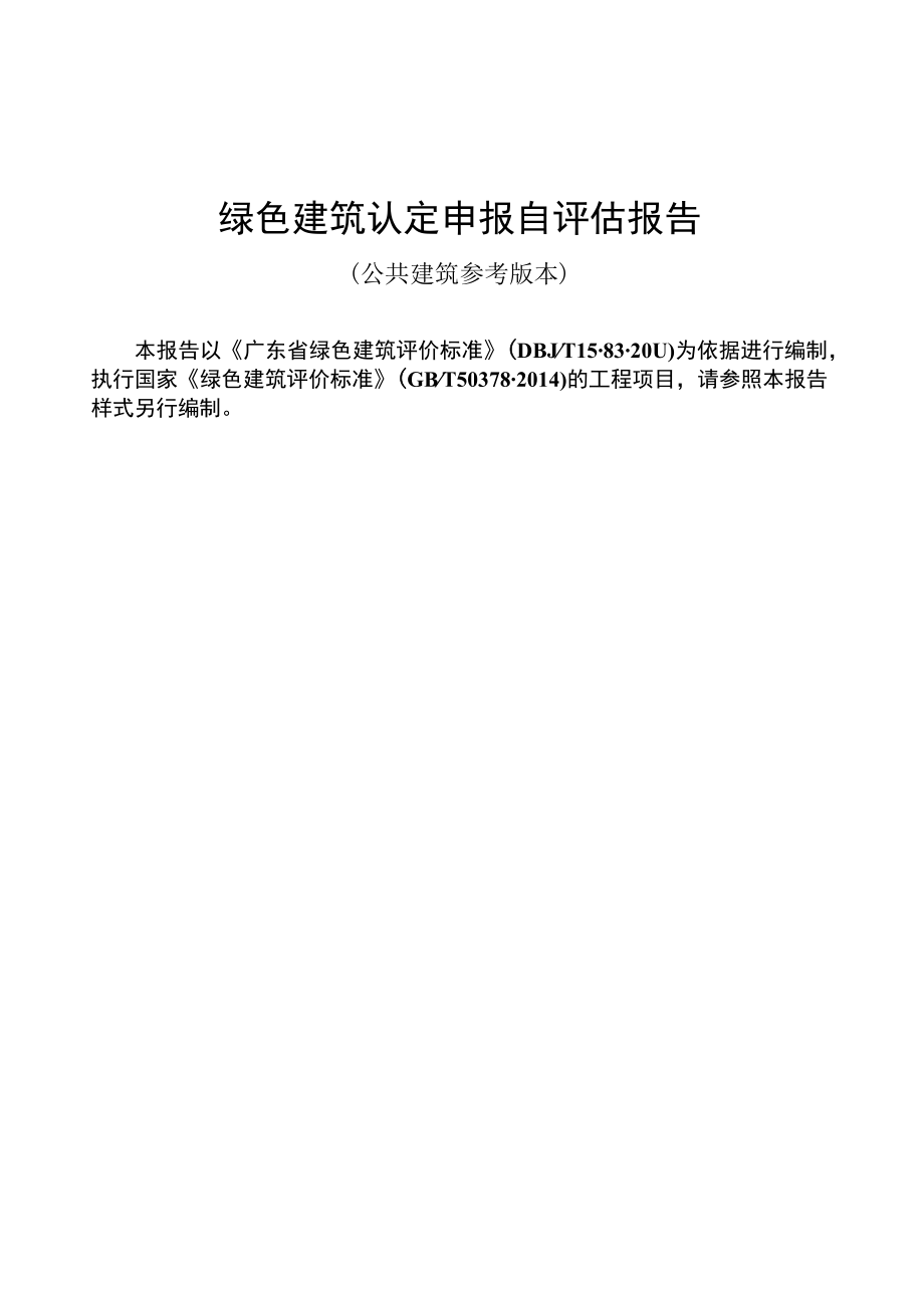 绿色建筑认定申报自评估报告.docx_第1页