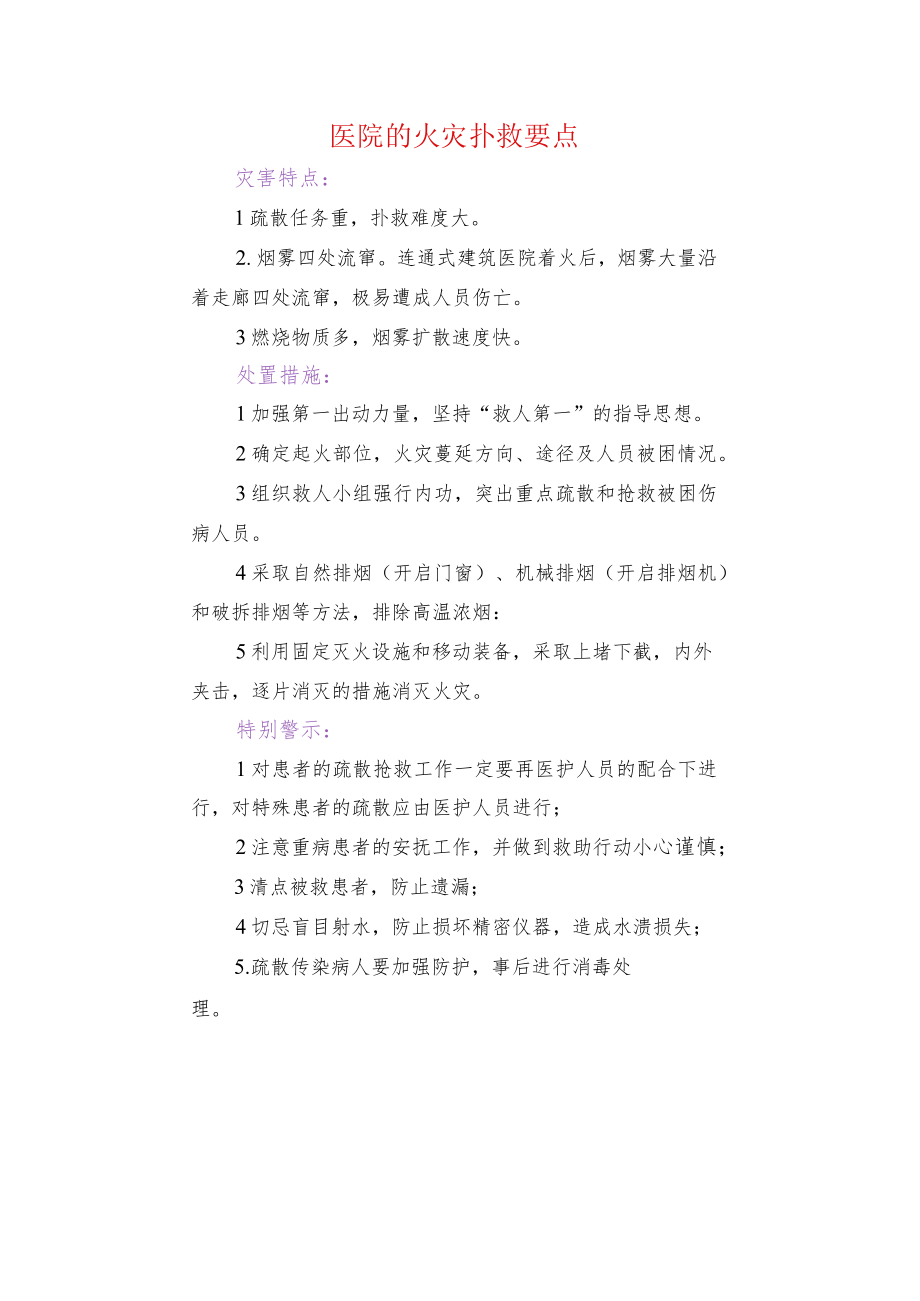 医院的火灾扑救要点.docx_第1页