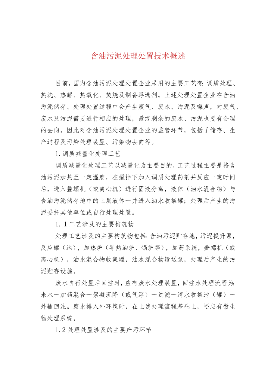 含油污泥处理处置技术概述.docx_第1页