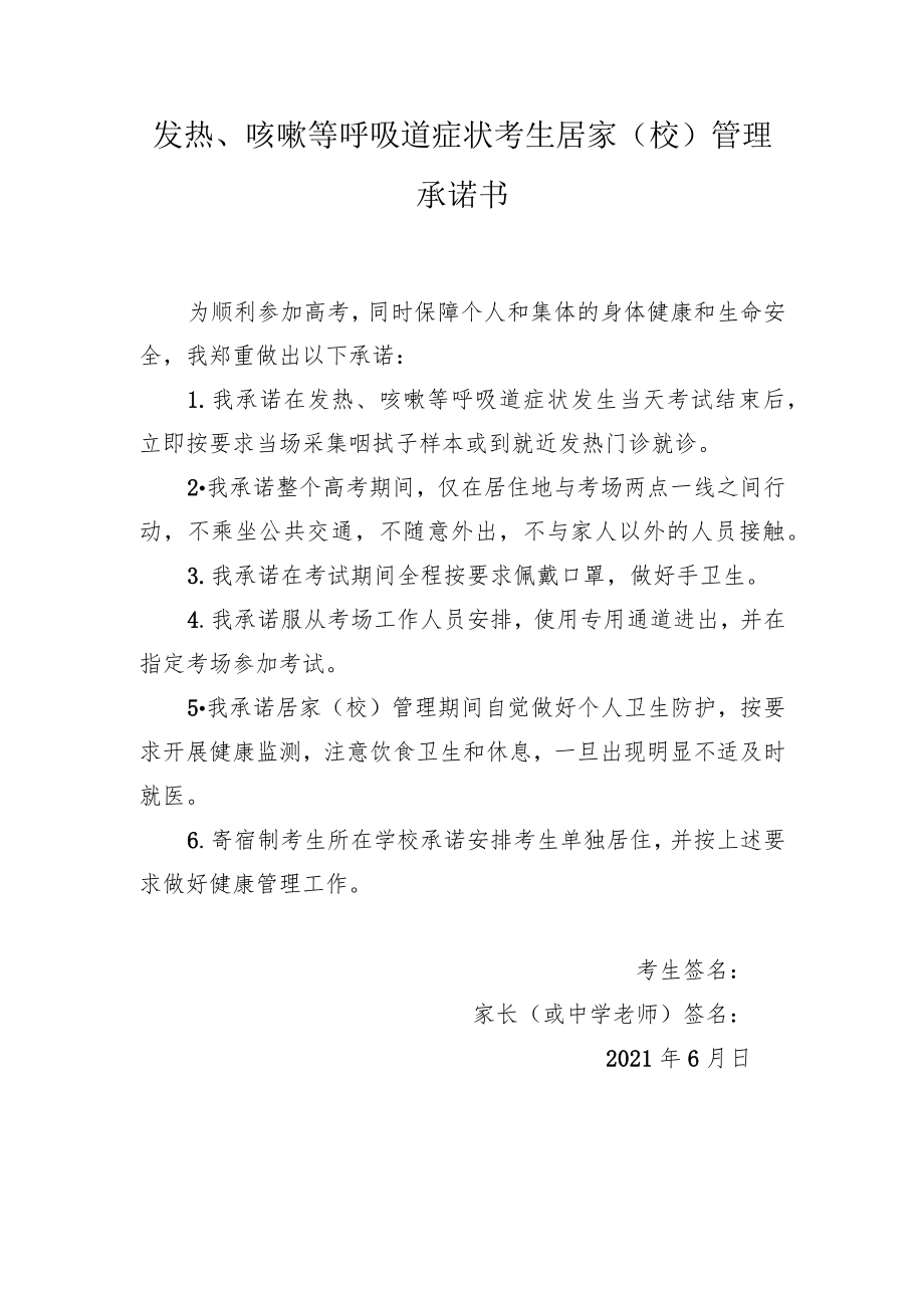 发热、咳嗽等呼吸道症状考生居家校管理承诺书.docx_第1页