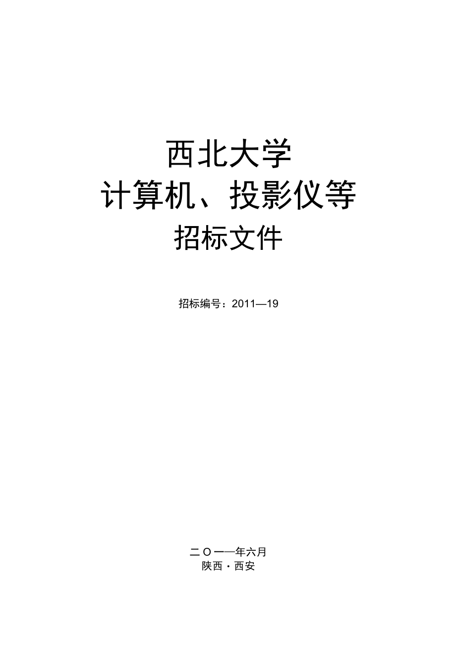 西北大学计算机、投影仪等.docx_第1页