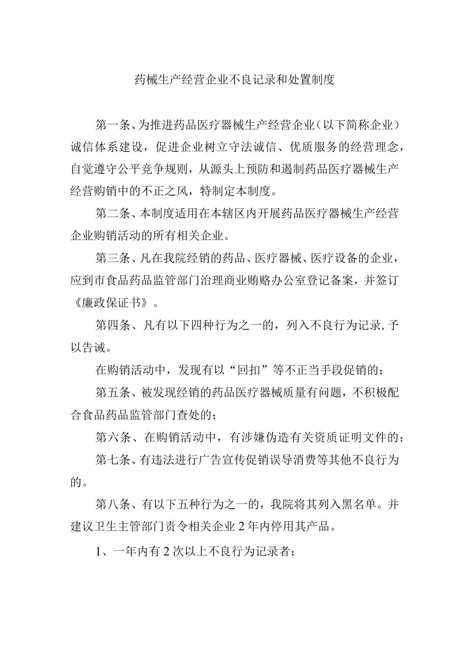 药械生产经营企业不良记录和处置制度.docx_第1页