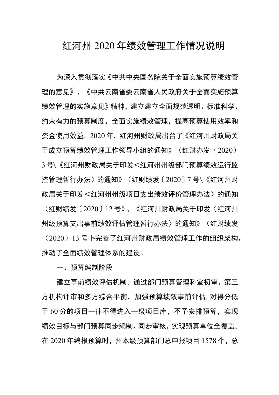 红河州2020年绩效管理工作情况说明.docx_第1页