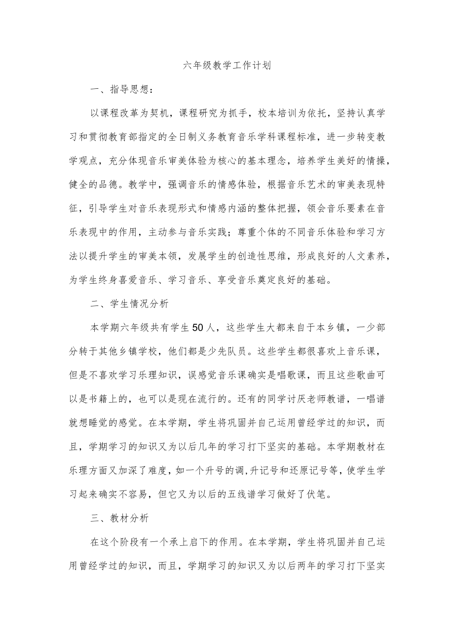 六年级教学工作计划.docx_第1页