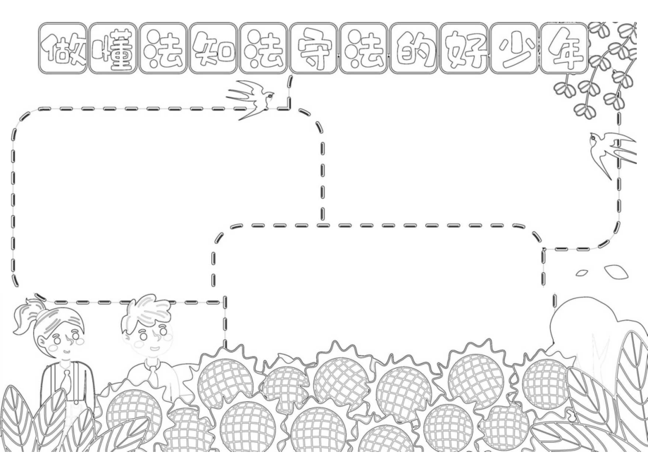 做懂法知法守法的好少年手抄报.docx_第3页