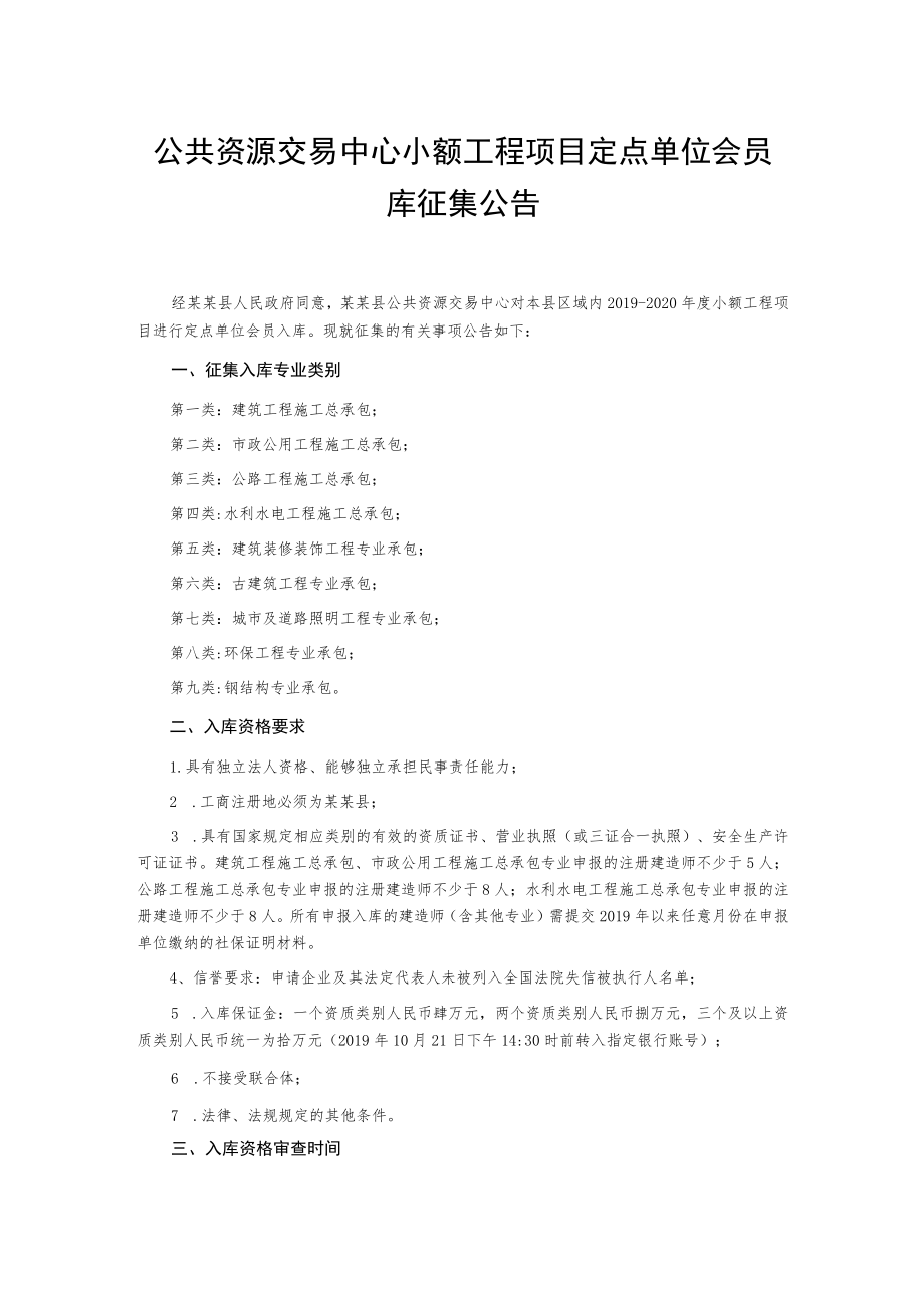 公共资源交易中心小额工程项目定点单位会员库征集公告.docx_第1页