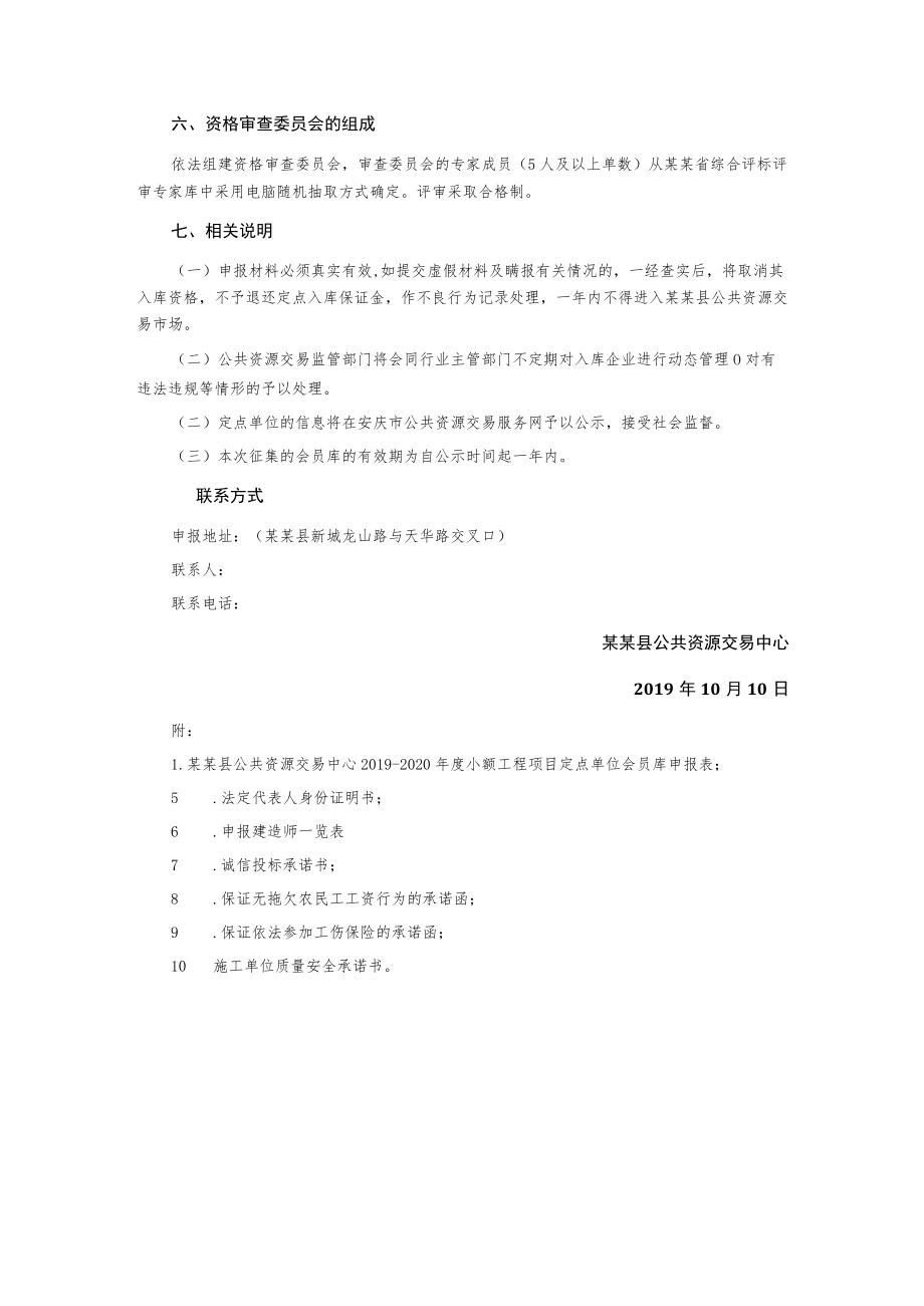 公共资源交易中心小额工程项目定点单位会员库征集公告.docx_第3页