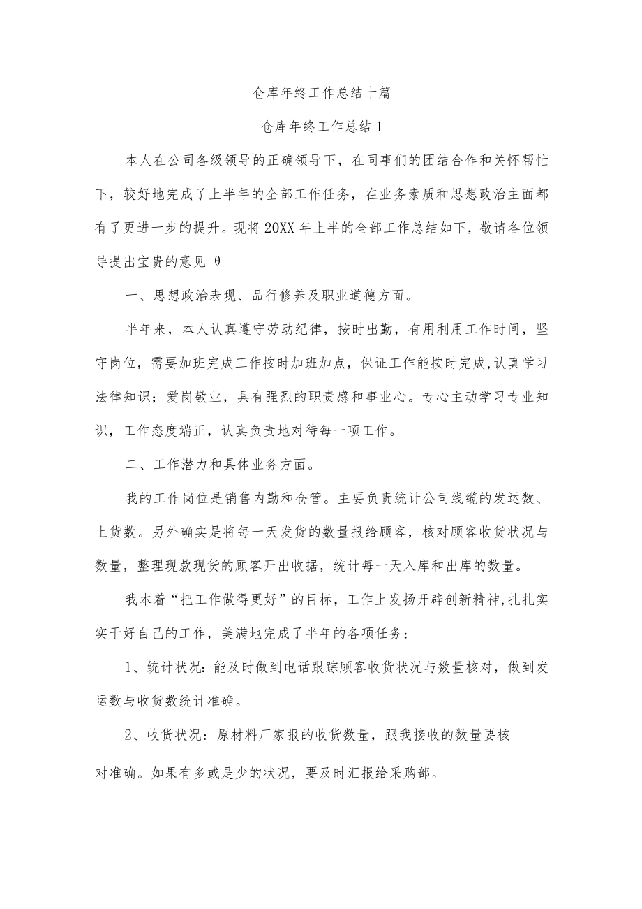 仓库年终工作总结十篇.docx_第1页