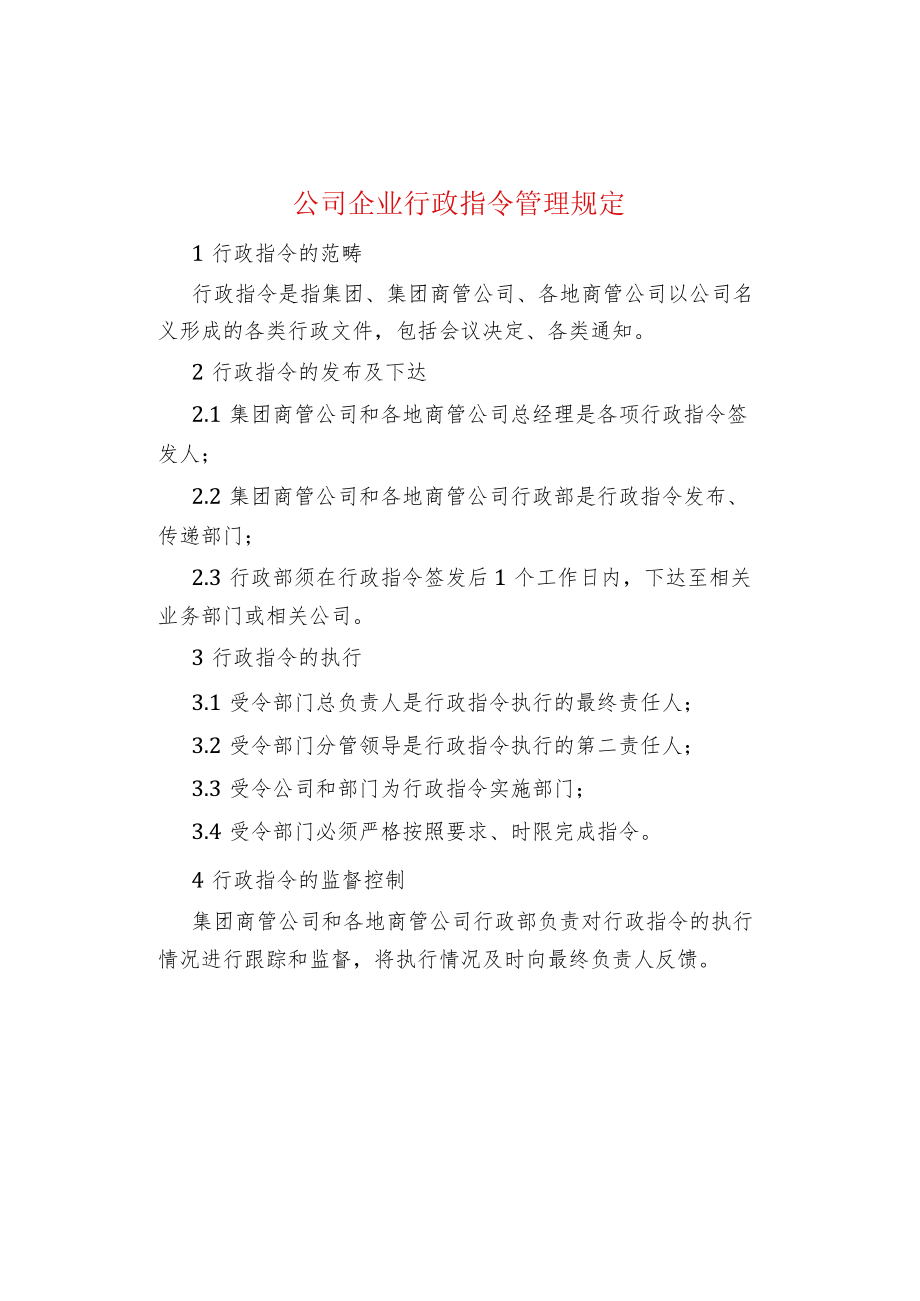 公司企业行政指令管理规定.docx_第1页