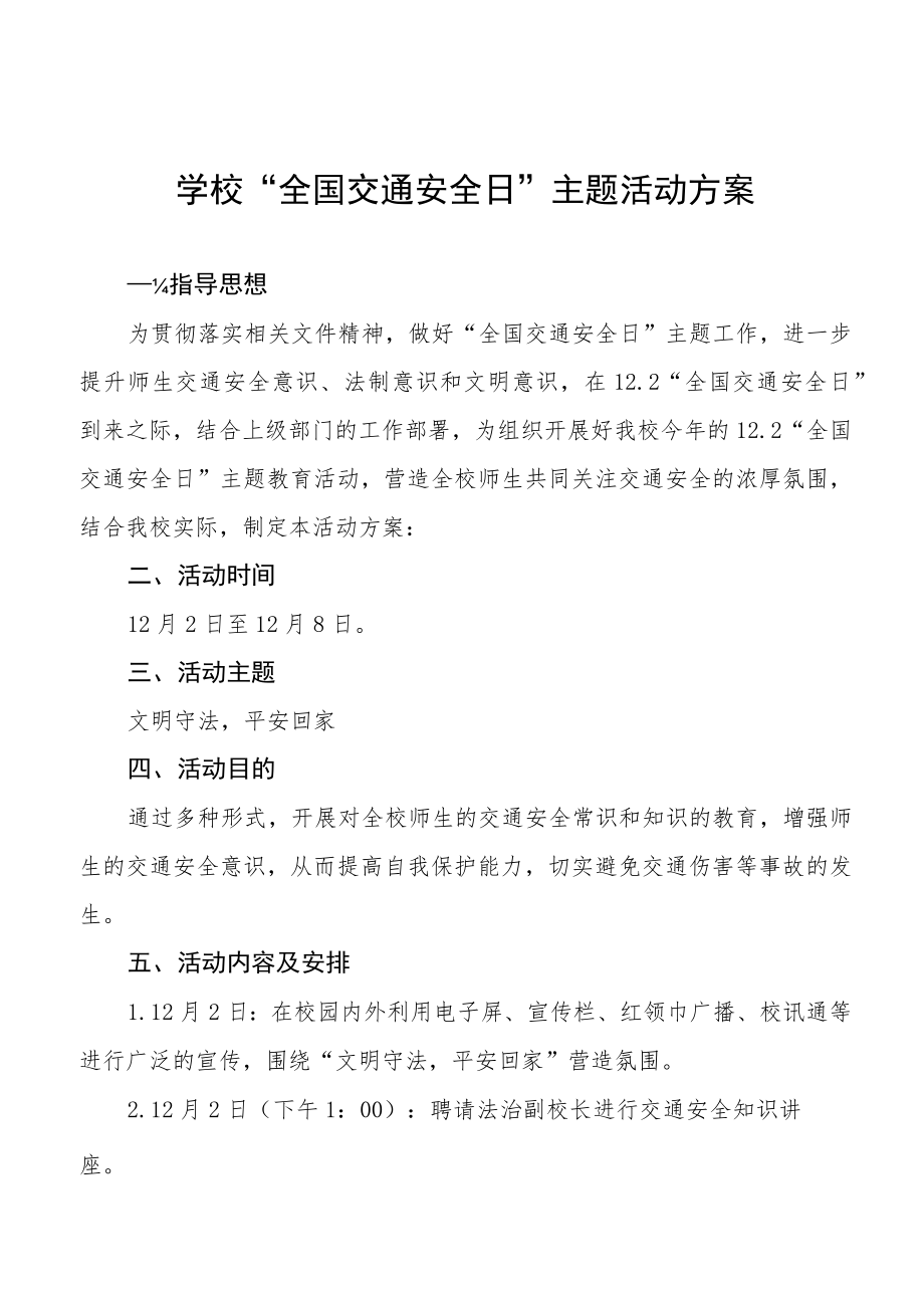 学校2022年全国交通安全日主题活动方案范文大全.docx_第1页