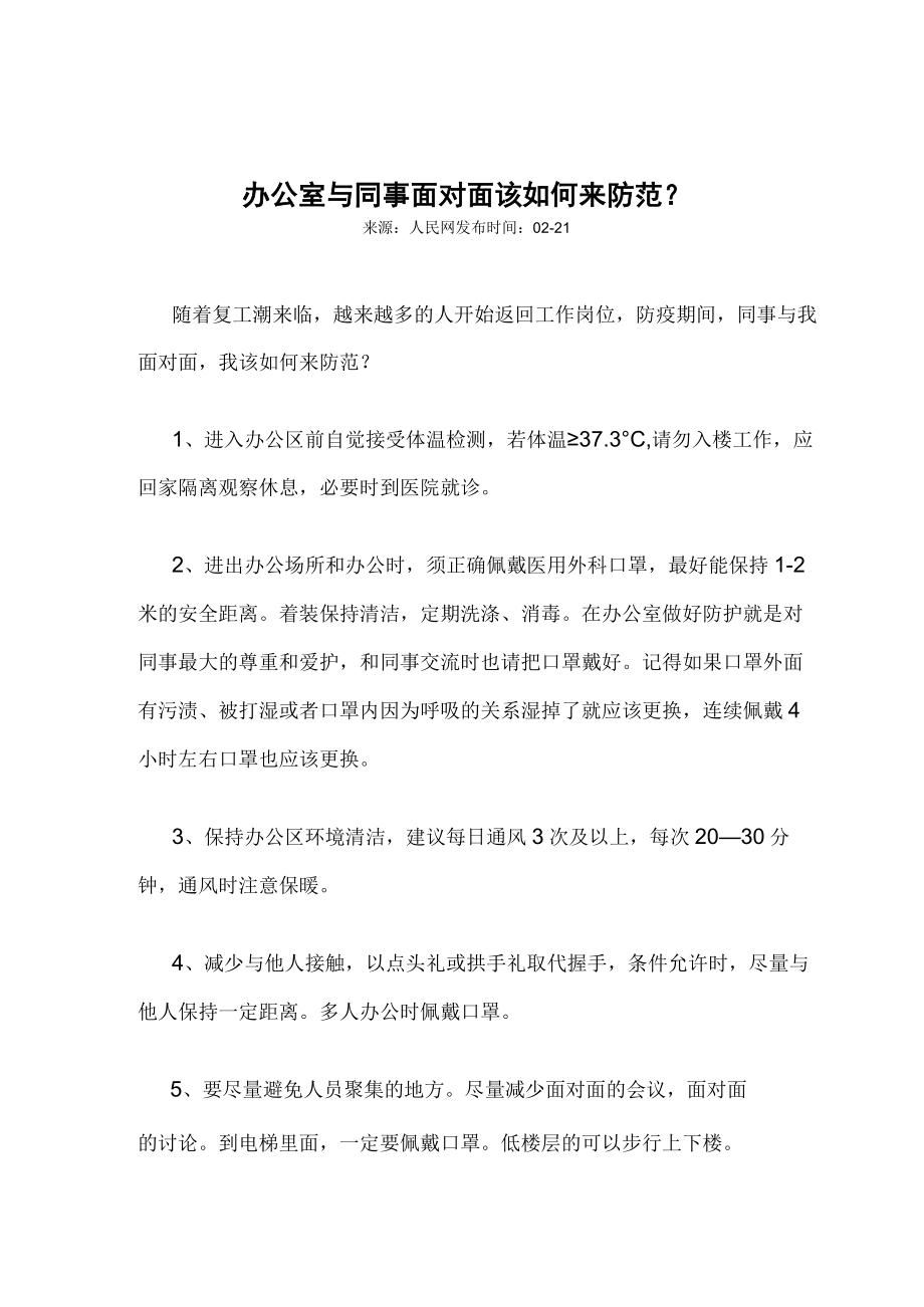 企业复工办公室内该如何防疫防范.docx_第2页