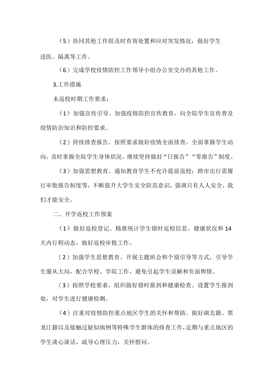 计算机与软件工程学院疫情防控期间学生工作实施方案.docx_第2页