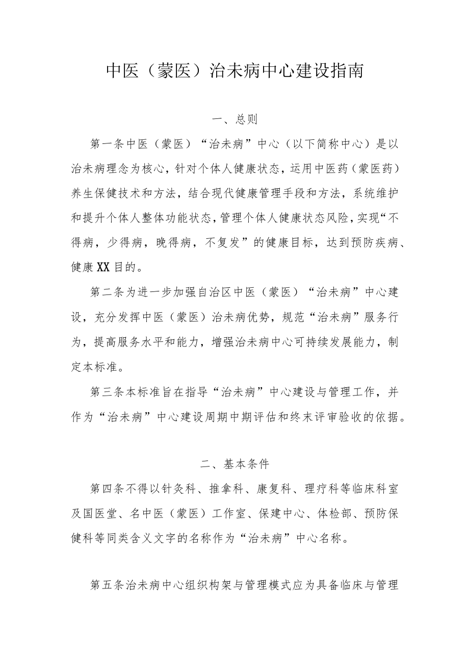 中医（蒙医）治未病中心建设指南.docx_第1页