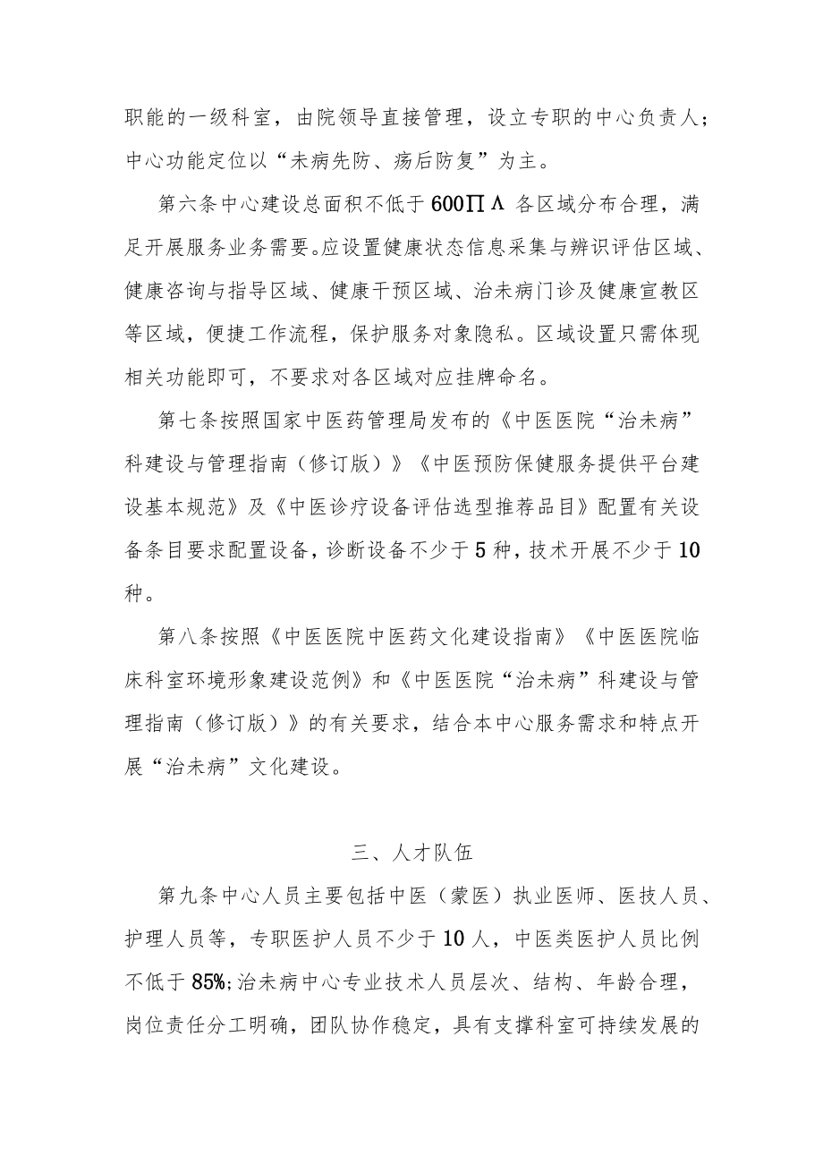 中医（蒙医）治未病中心建设指南.docx_第2页