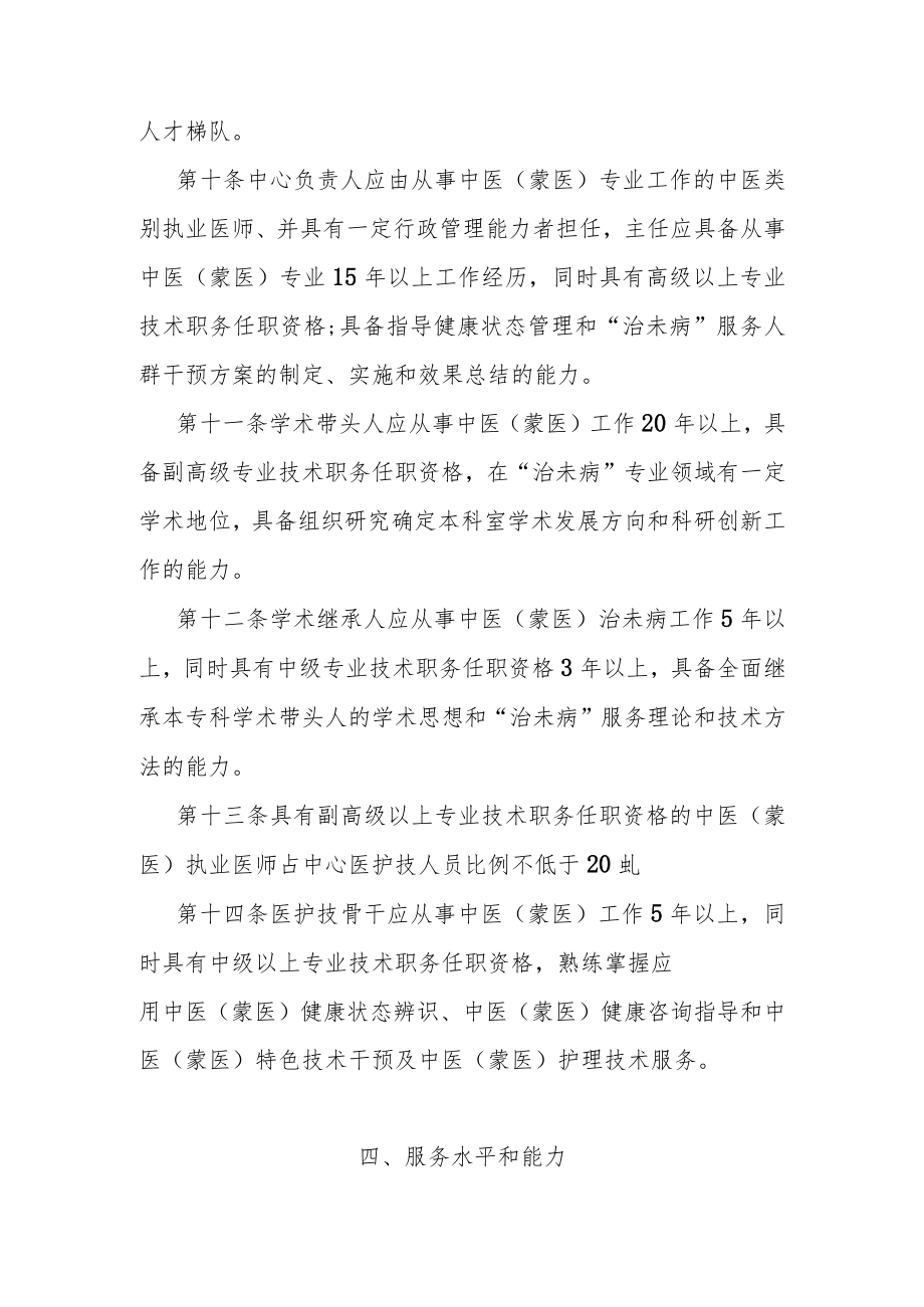 中医（蒙医）治未病中心建设指南.docx_第3页