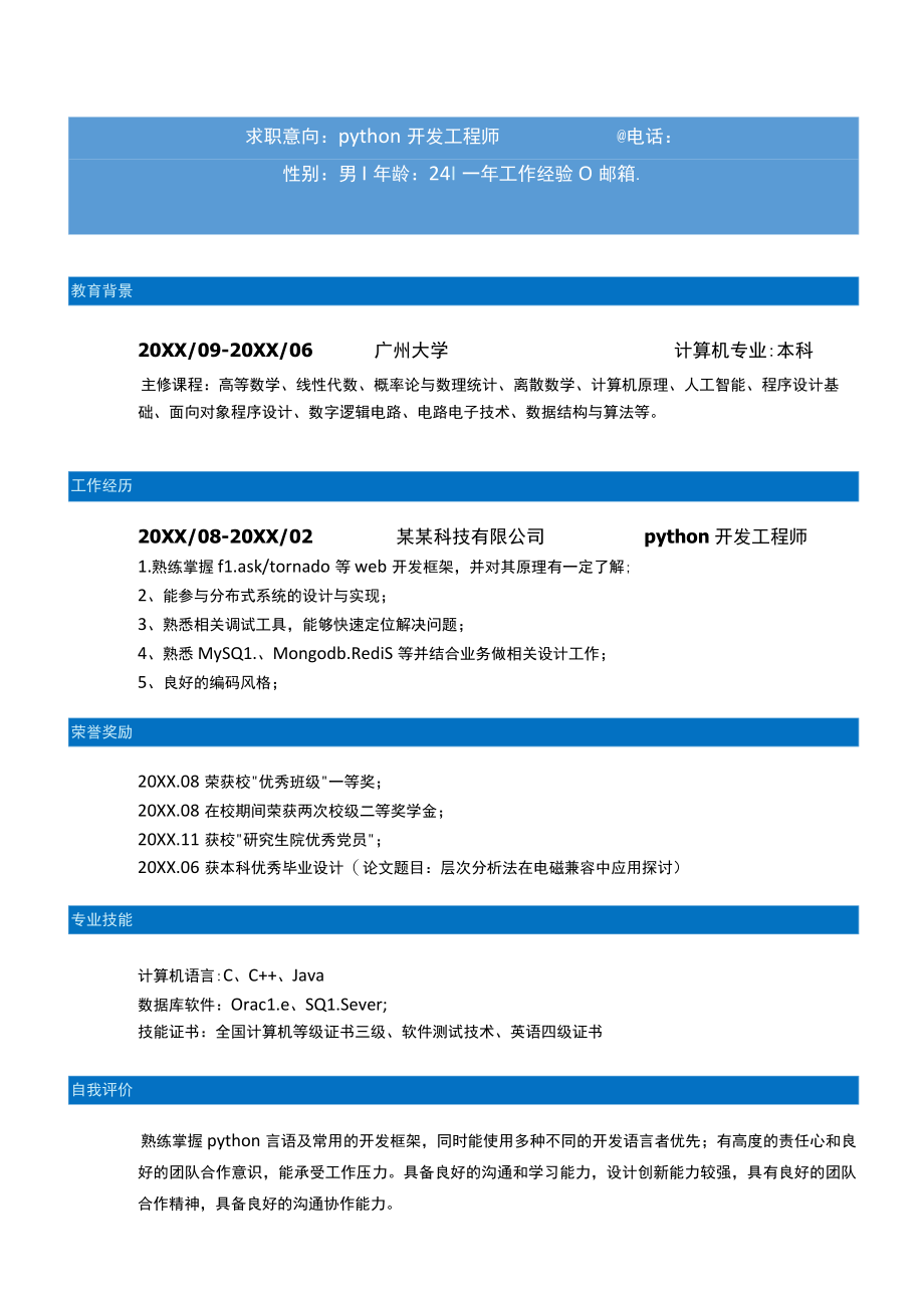 蓝色Python工程师一年以下经验简历.docx_第1页