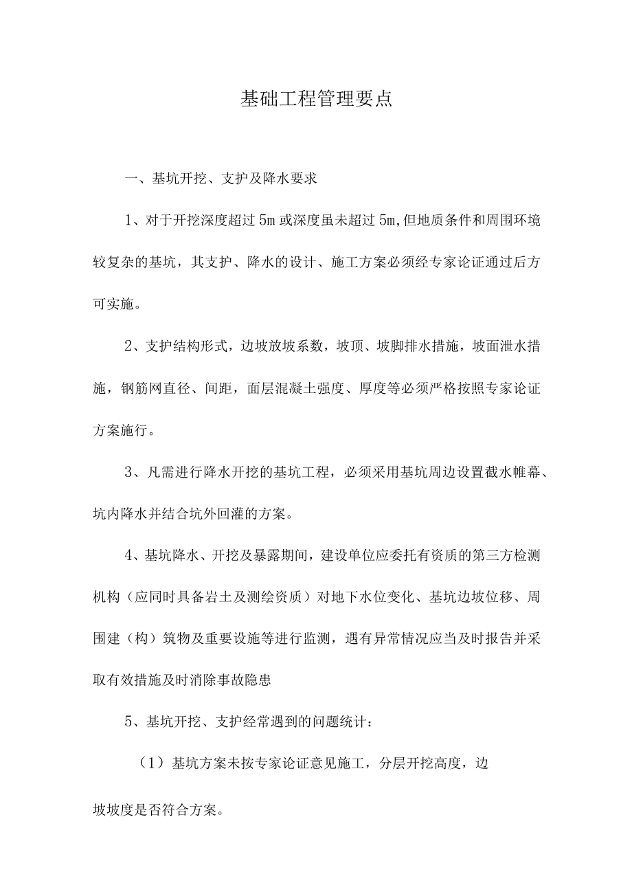 基础工程管理要点.docx_第1页