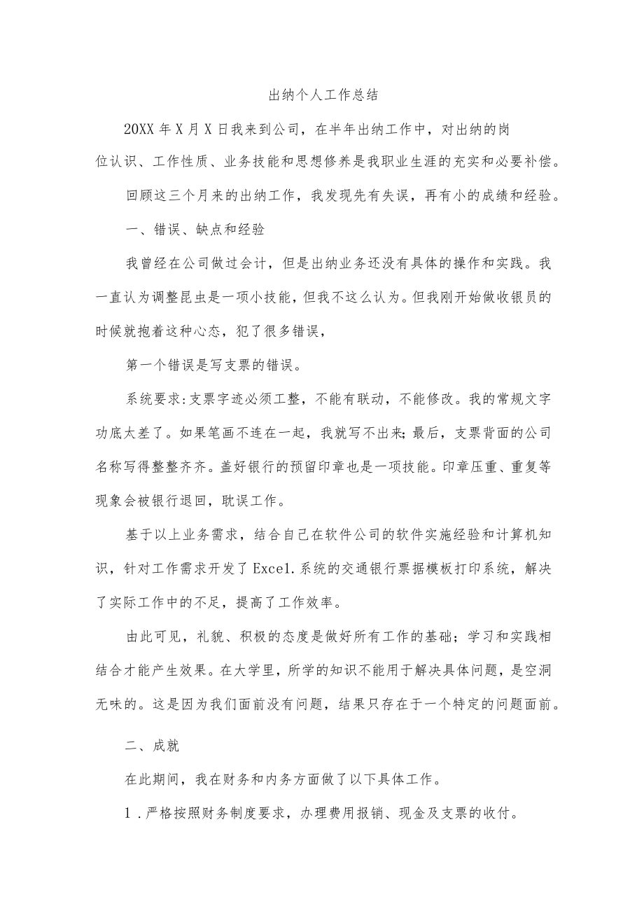 出纳个人工作总结.docx_第1页