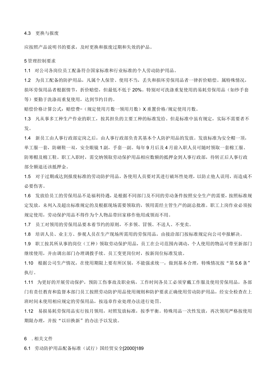 劳动防护用品管理规定.docx_第3页