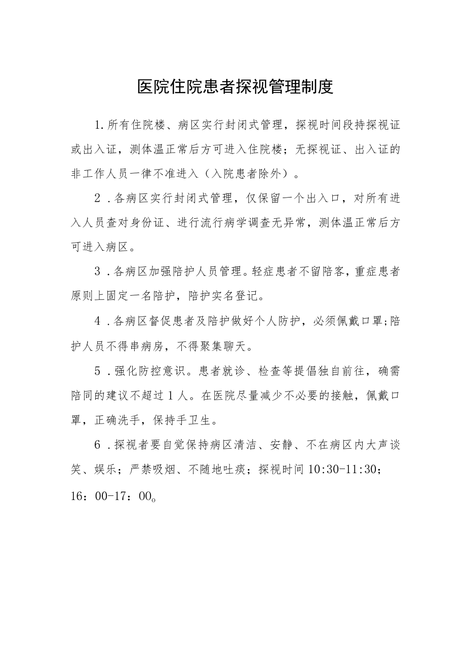 医院住院患者探视管理制度.docx_第1页