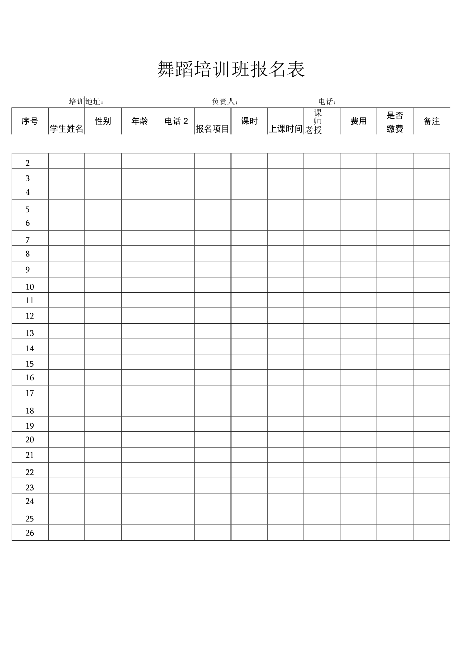 舞蹈培训班报名表.docx_第1页