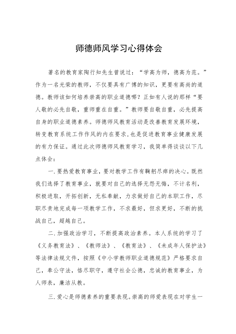 学校教师关于师德师风学习心得体会汇总.docx_第1页