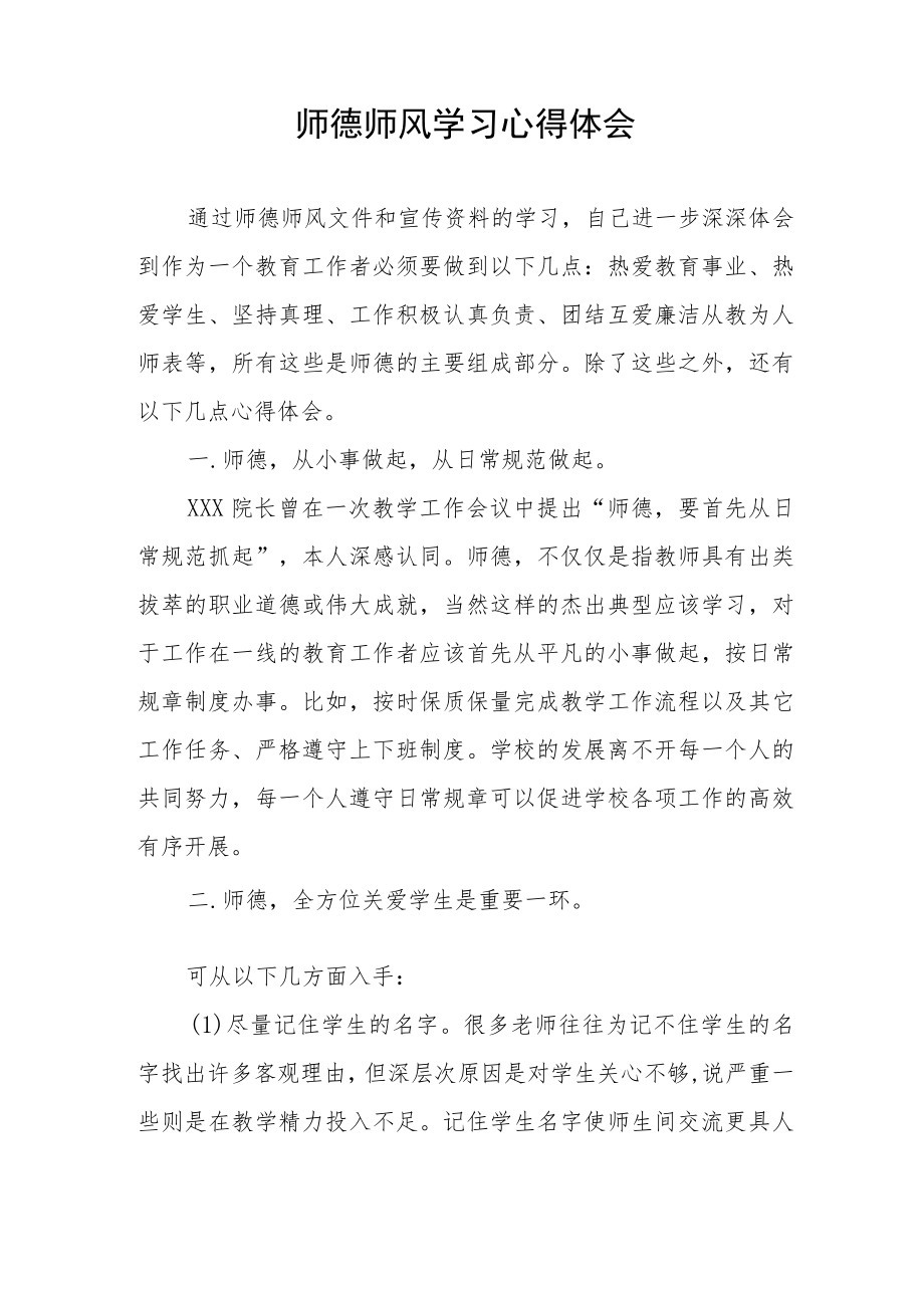 学校教师关于师德师风学习心得体会汇总.docx_第3页