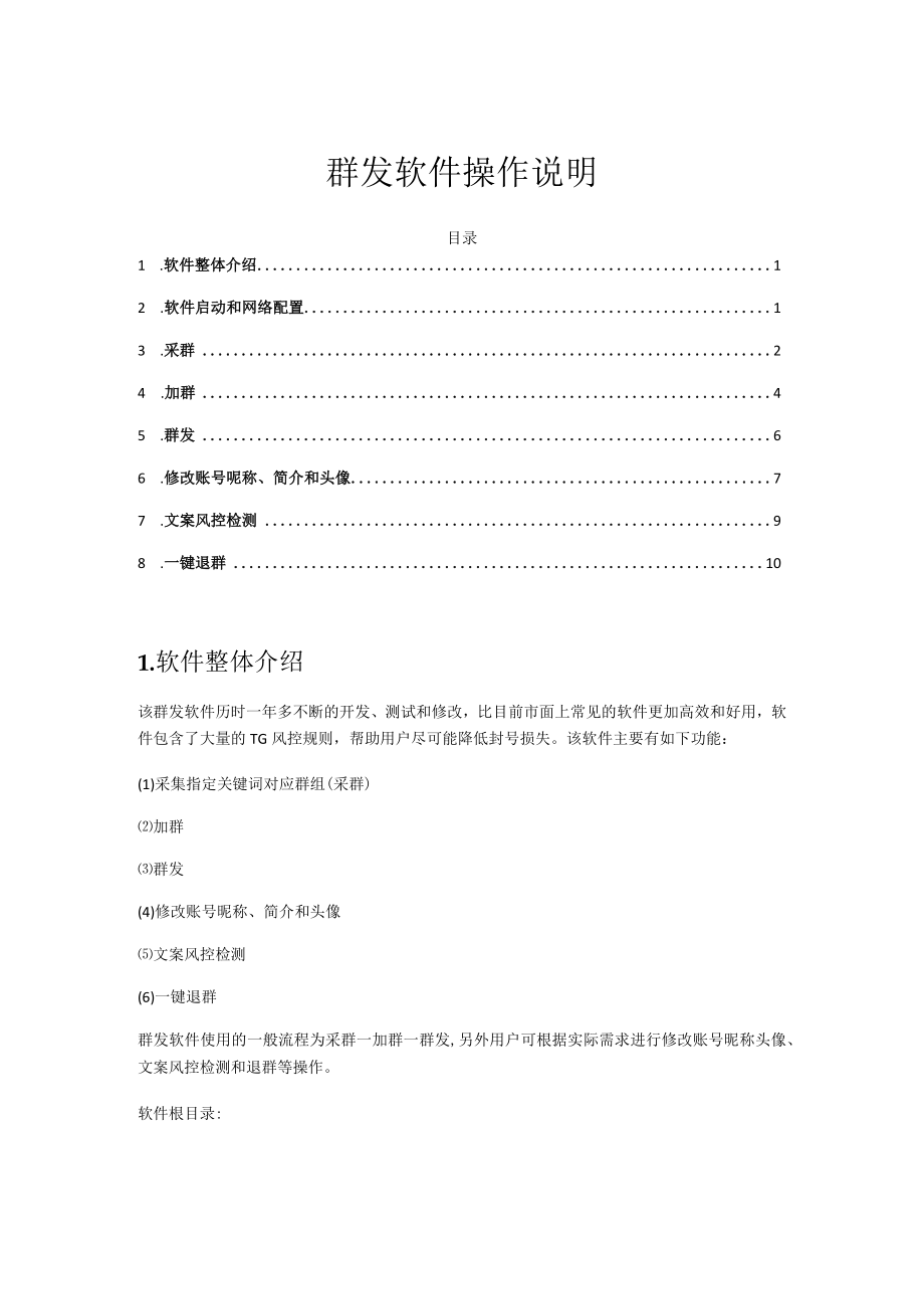 群发软件操作说明.docx_第1页