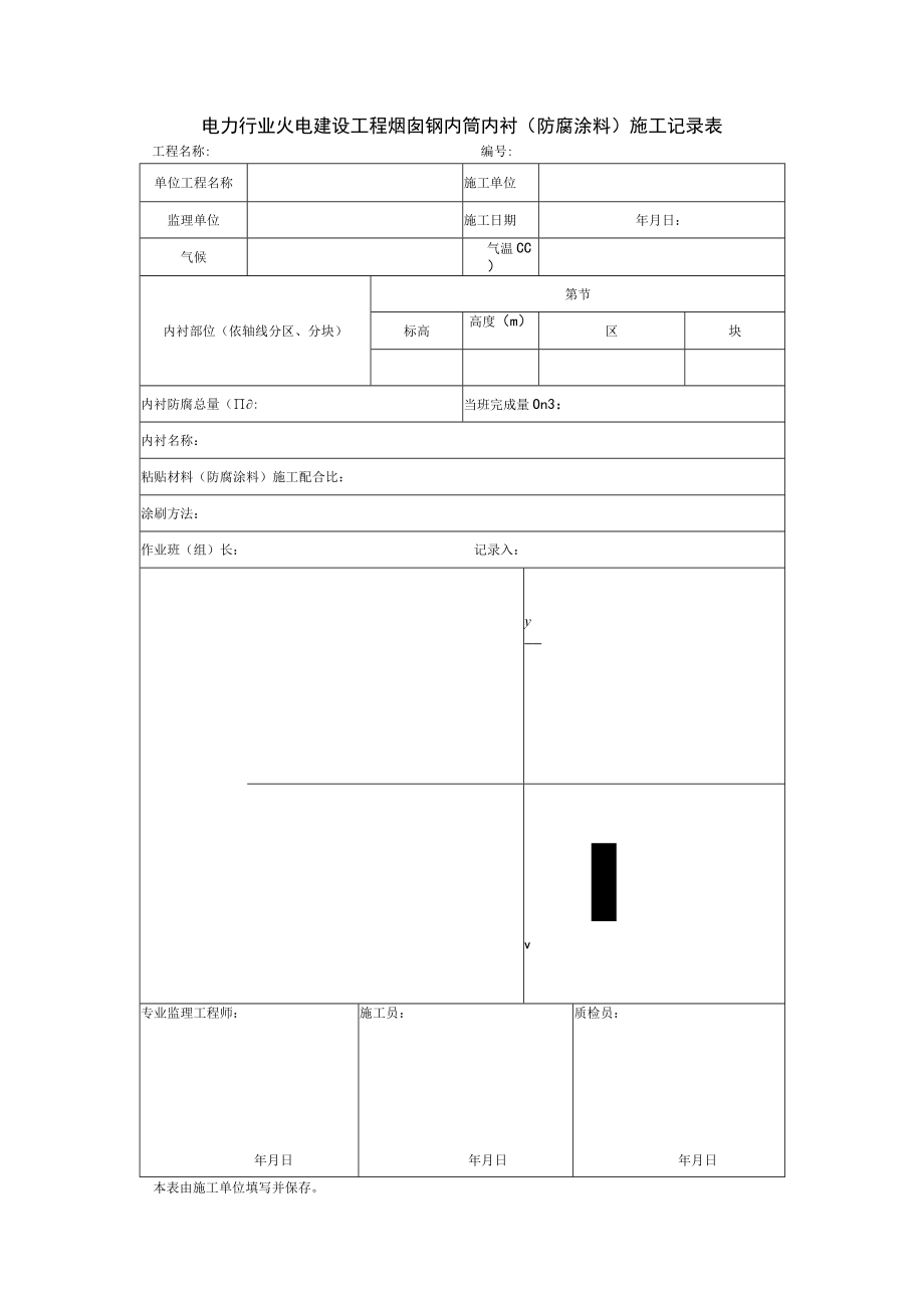 电力行业火电建设工程烟囱钢内筒内衬（防腐涂料）施工记录表.docx_第1页