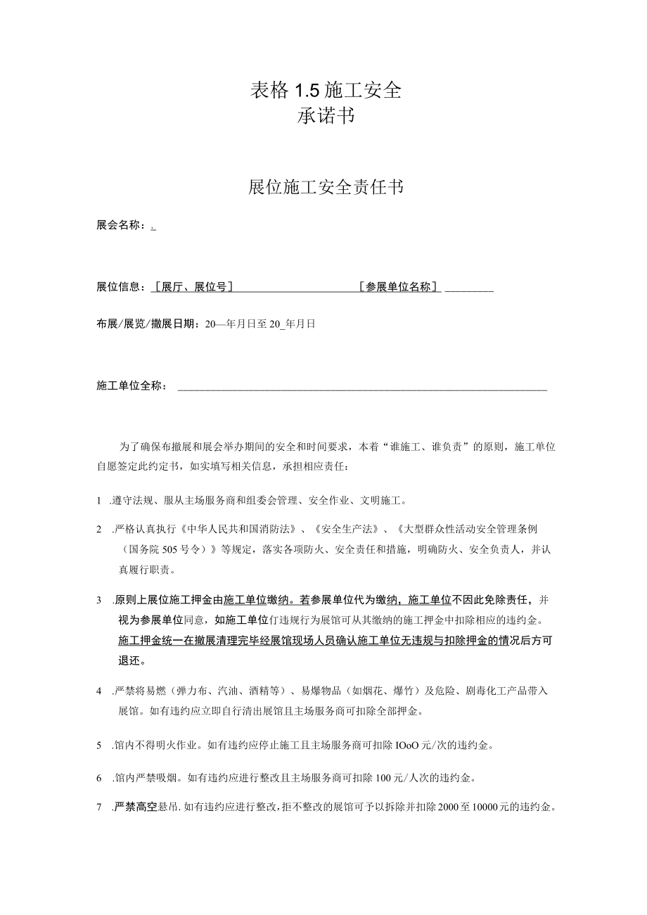 表格5施工安全承诺书.docx_第1页