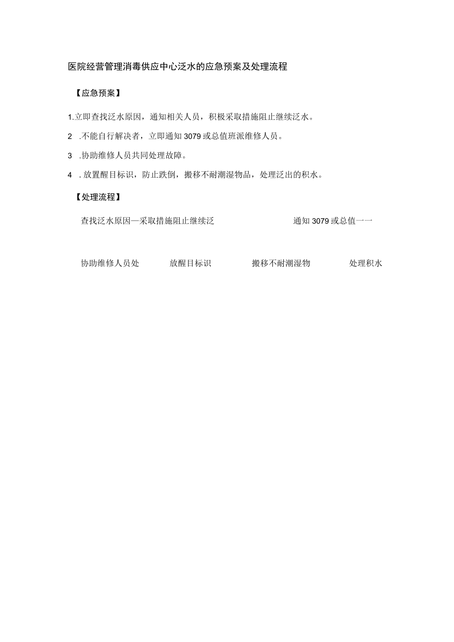 医院经营管理消毒供应中心泛水的应急预案及处理流程.docx_第1页