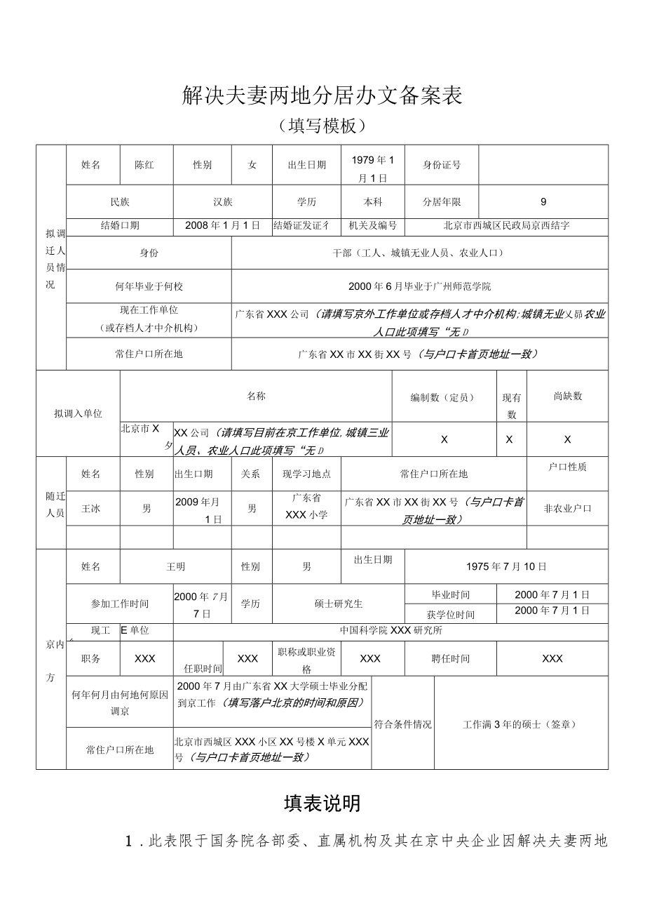 解决夫妻两地分居办文备案表.docx_第1页