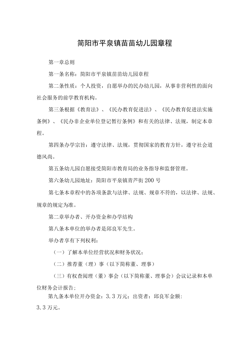 简阳市平泉镇苗苗幼儿园章程.docx_第1页