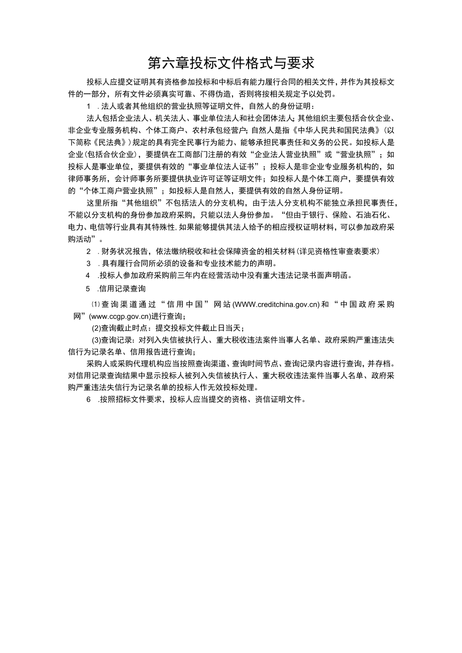 第六章投标文件格式与要求.docx_第1页